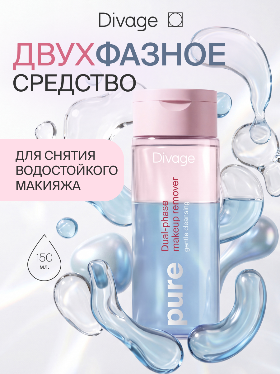 Divage Pure Двухфазное средство для снятия макияжа и мягкого очищения кожи 150 мл