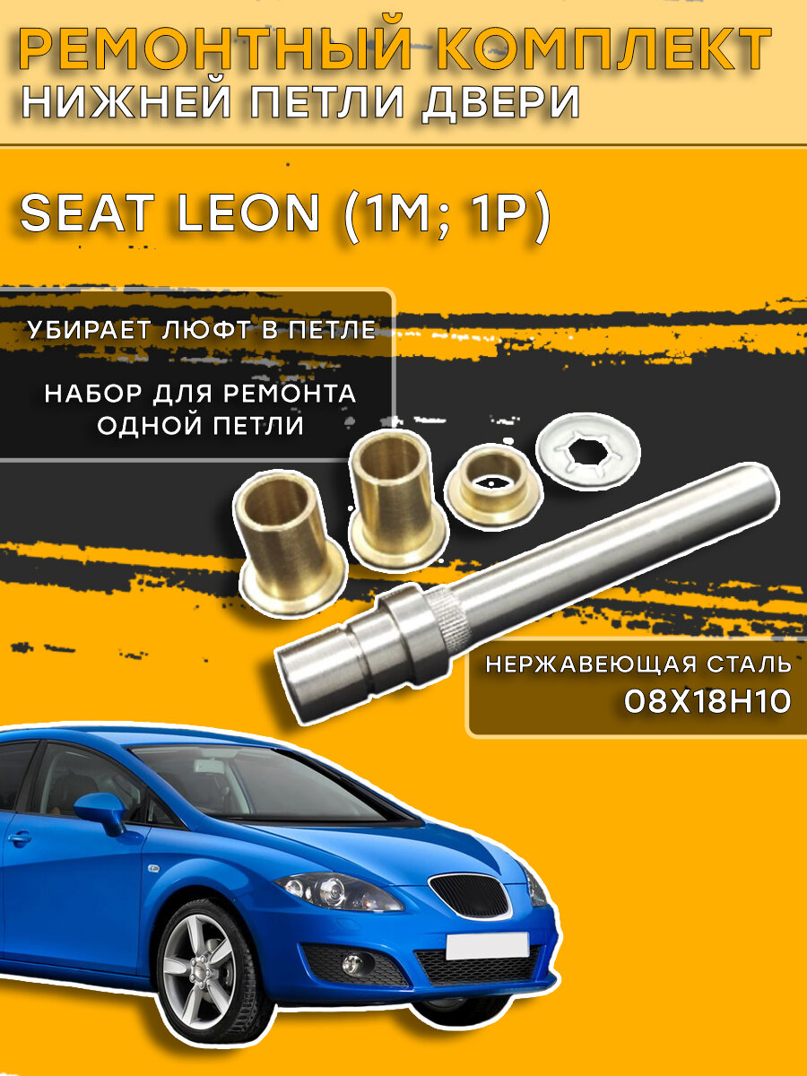 Ремкомплект нижней петли двери Seat Leon (1M; 1P)/ Сеат Леон 1998-2013