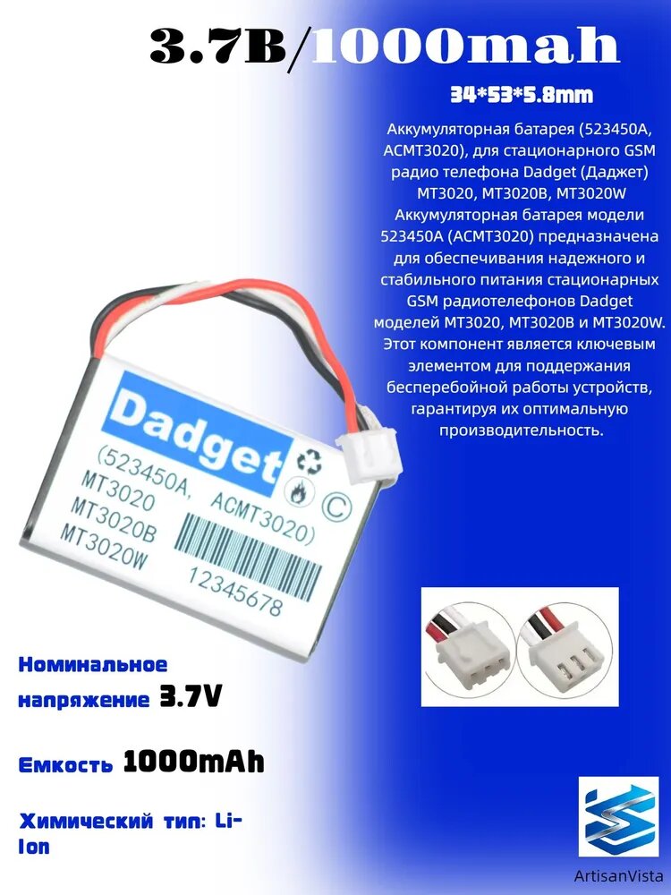 (523450A, ACMT3020), для стационарного GSM радио телефона Dadget (Даджет) MT3020, MT3020B, MT3020W(523450A, ACMT3020), для стационарного GSM радио телефона Dadget (Даджет) MT3020, MT3020B, MT3020W