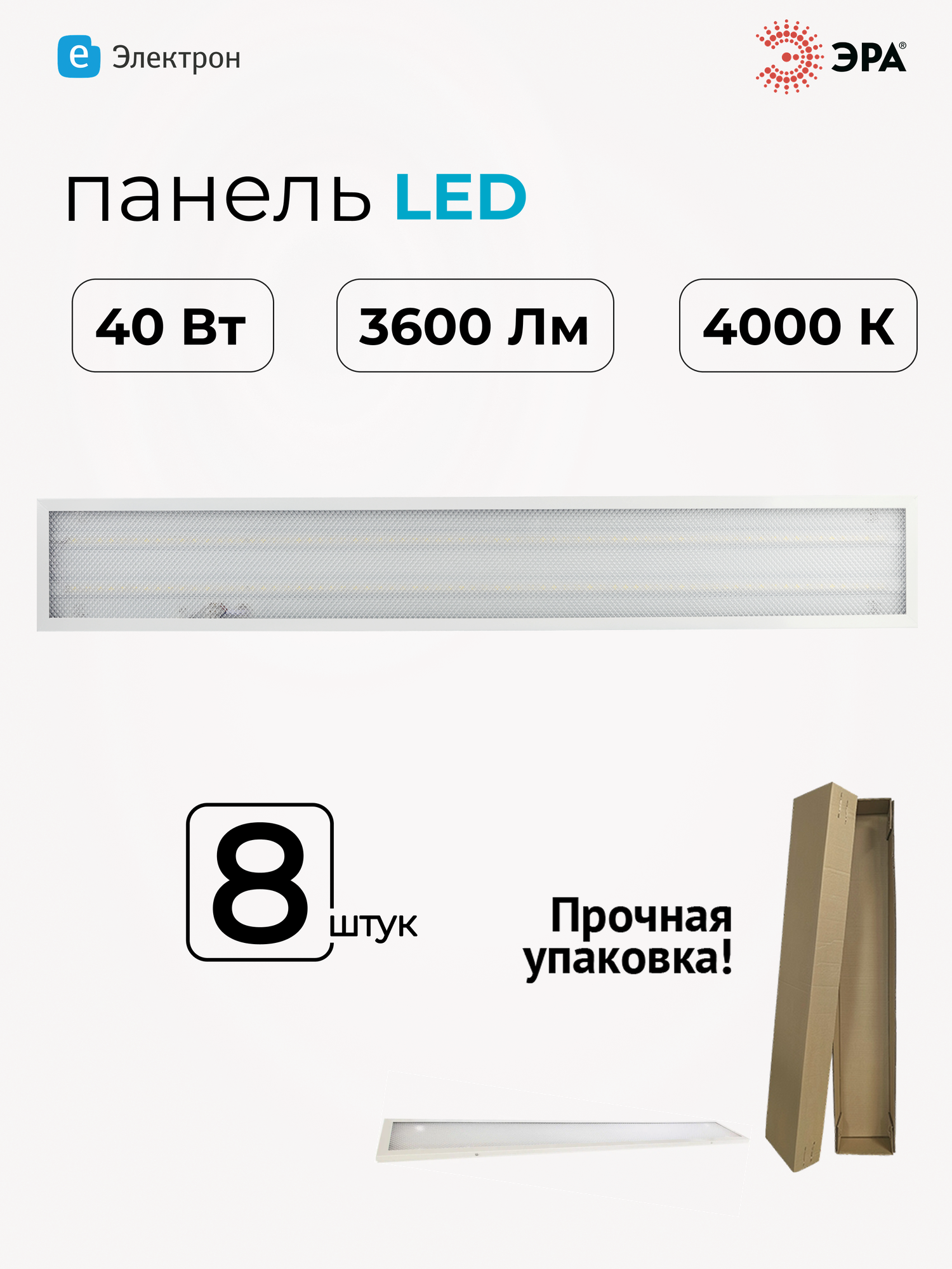 Светодиодная панель ЭРА SPO-7 40W 4000K 2800Лм с призматическим рассеивателем белый Б0026974 (8 штук)