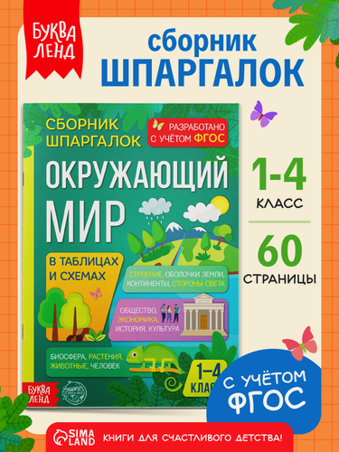Изображение товара Шпаргалки сборник для детей буква-ленд "Окружающий мир", к школе, для 1-4 классов , 60 стр.