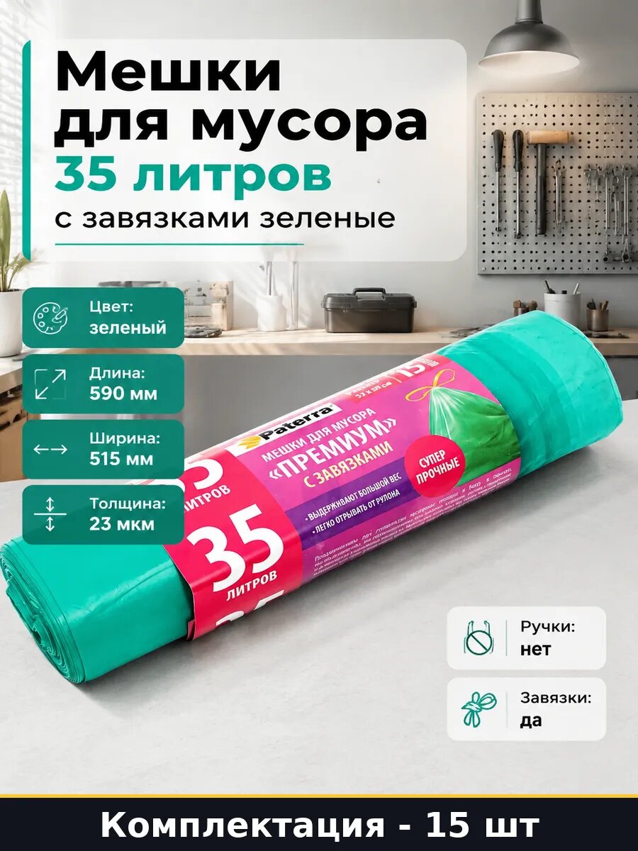 Мешки для мусора 35 литров 15 шт с завязками зеленые