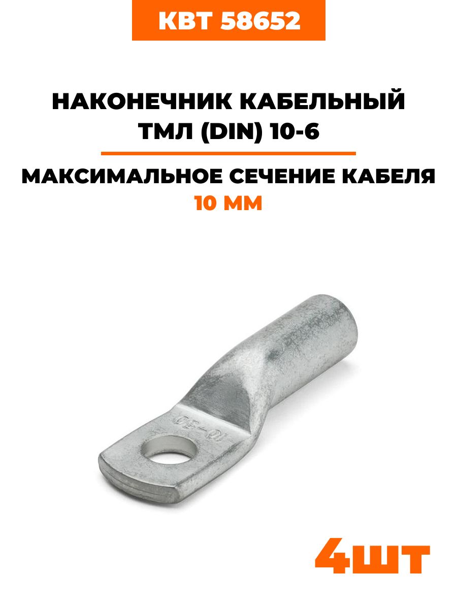 Наконечники луженые стандарт КВТ ТМЛ (DIN) 10-6 под опрессовку 58652 4 шт