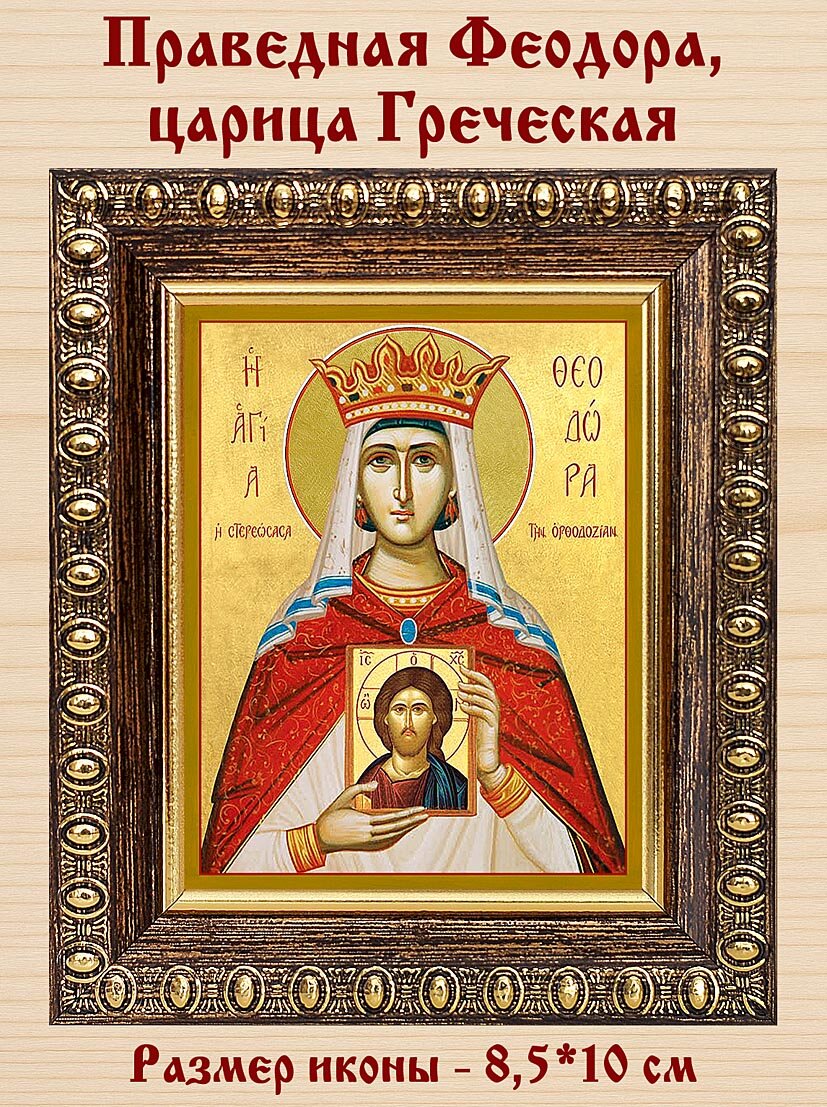 Праведная Феодора, царица Греческая (лик № 199), икона в темной пластиковой рамке 8,5*10 см