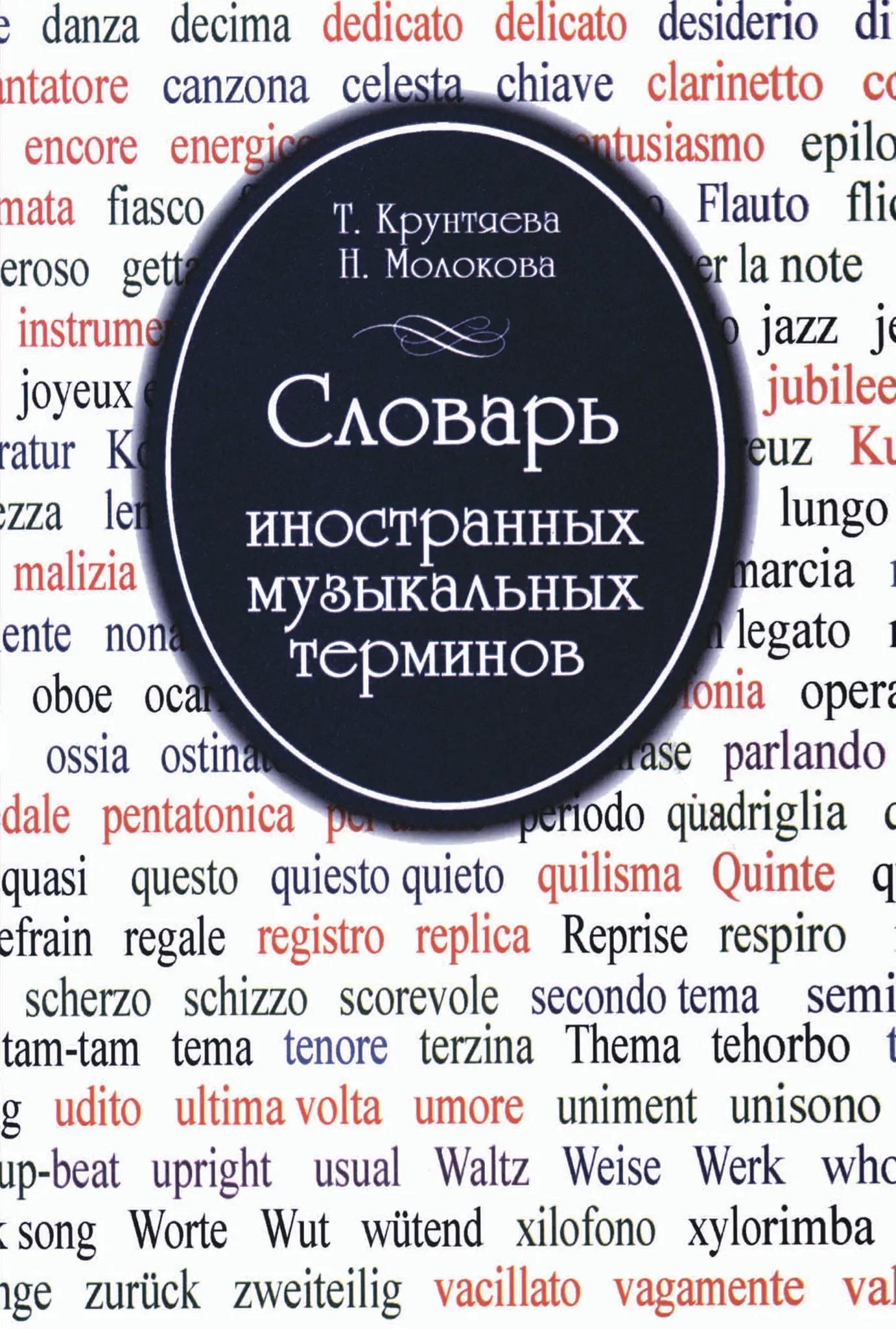 Словарь иностранных музыкальных терминов. Крунтяева Т, Молокова Н.