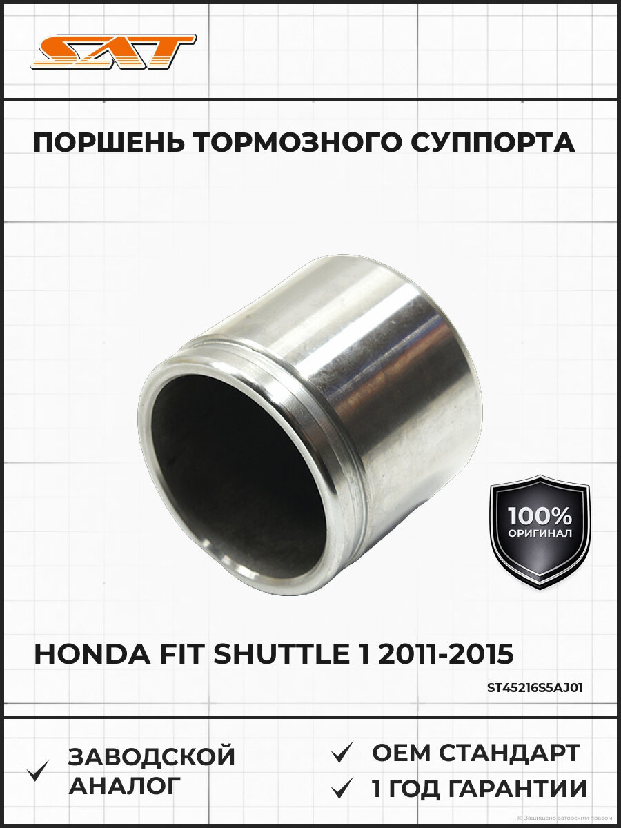Поршень тормозного суппорта SAT ST45216S5AJ01 Хонда Фит Шаттл Honda Fit Shuttle 1 2011-2015