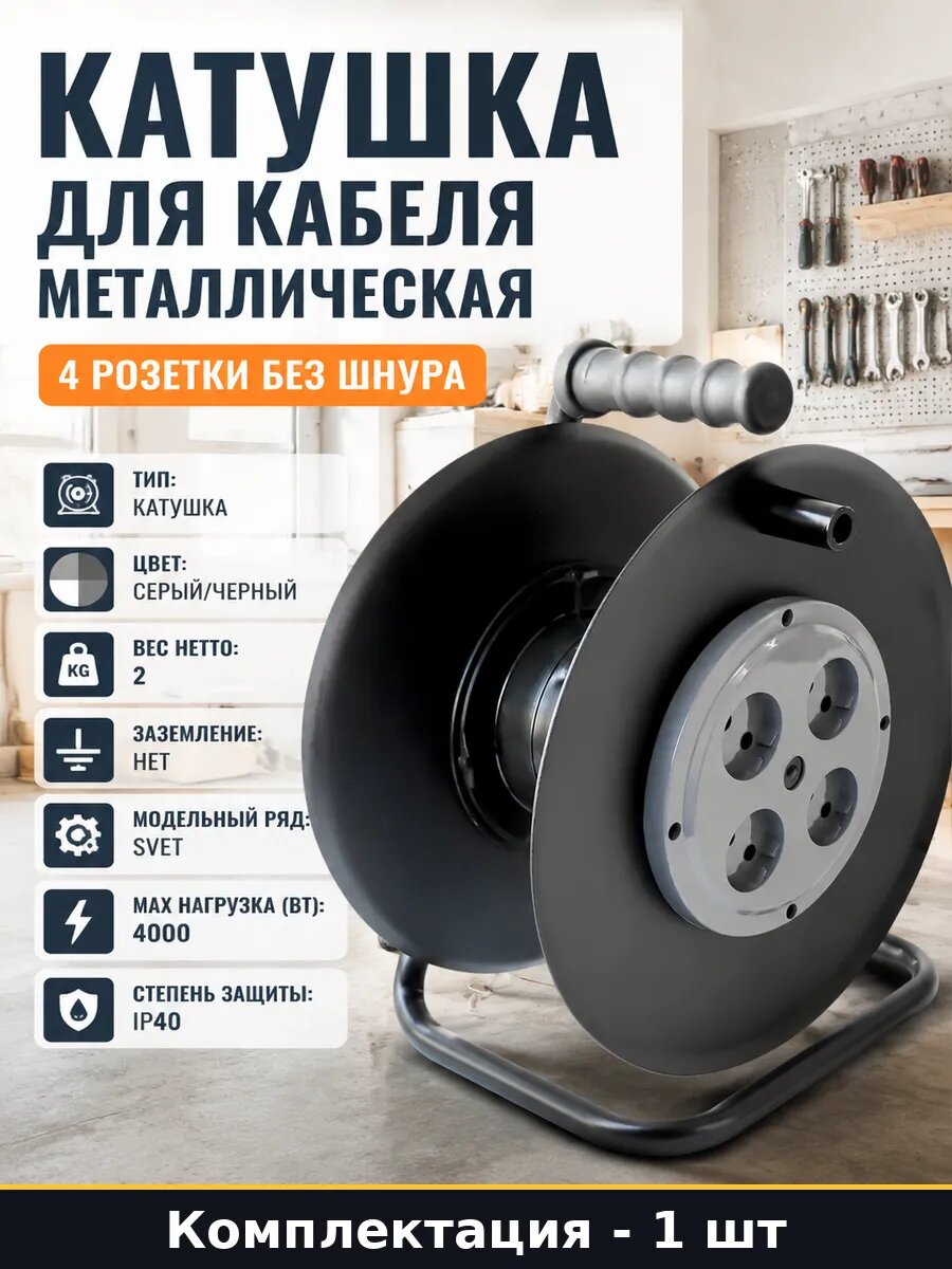 Катушка для кабеля металлическая 4 розетки без шнура