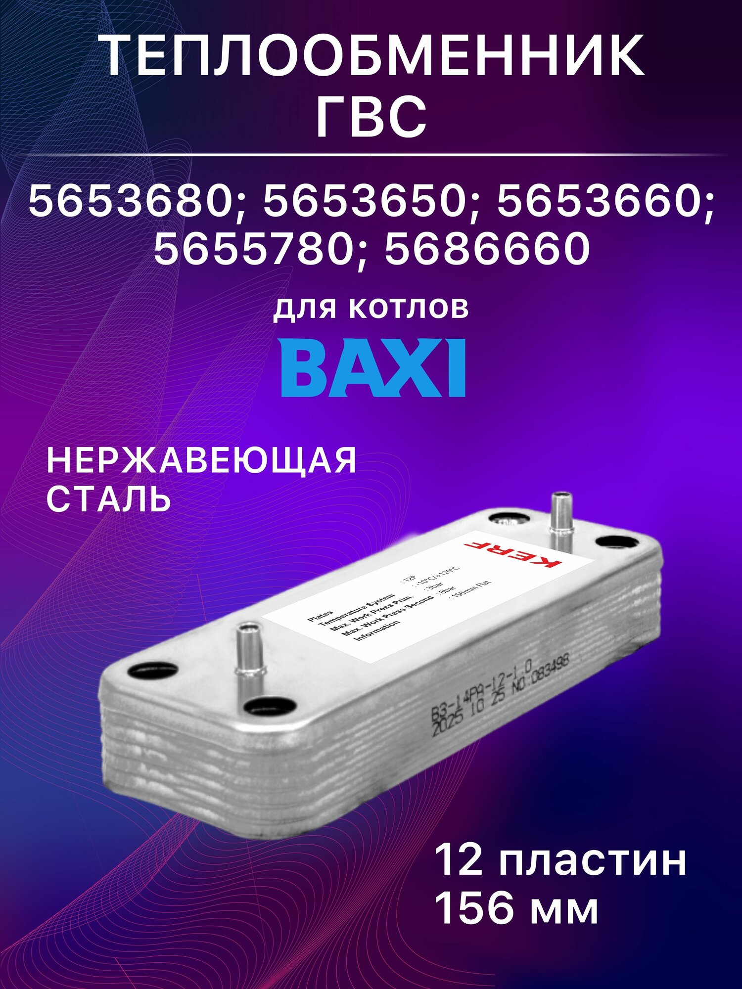 Теплообменник ГВС 12 пластин для котлов BAXI 156 мм (замена 5653680; 5653650; 5653660; 5655780; 5686660)