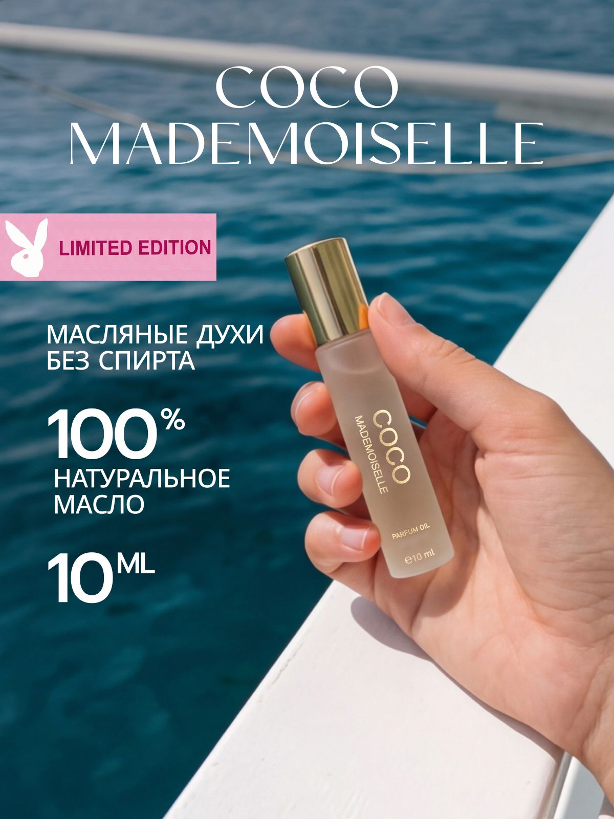 Духи женские стойкие пудровые масляные, Coco Mademoiselle, 10 мл