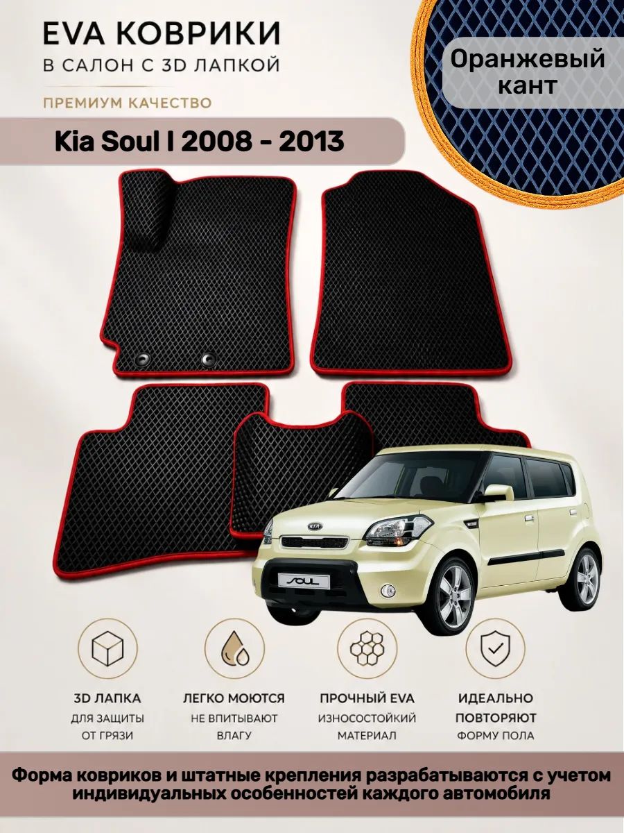EVA коврики с 3D лапкой Kia Soul I 2008 - 2013 Киа Соул 1