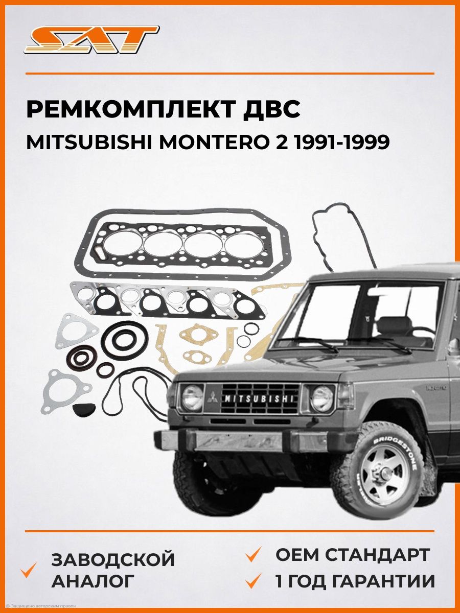 Ремкомплект ДВС 4D55 4D56 SAT STMD997249 Мицубиси Монтеро 2 Mitsubishi Montero 2 1991-1999