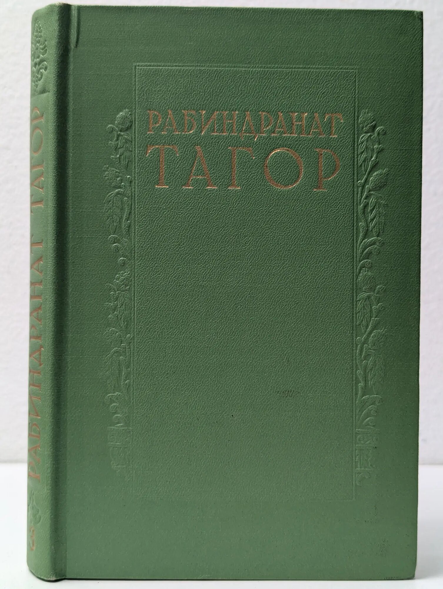 Рабиндранат Тагор. Сочинения в 8 томах. Том 3 Тагор Рабиндранат 1956