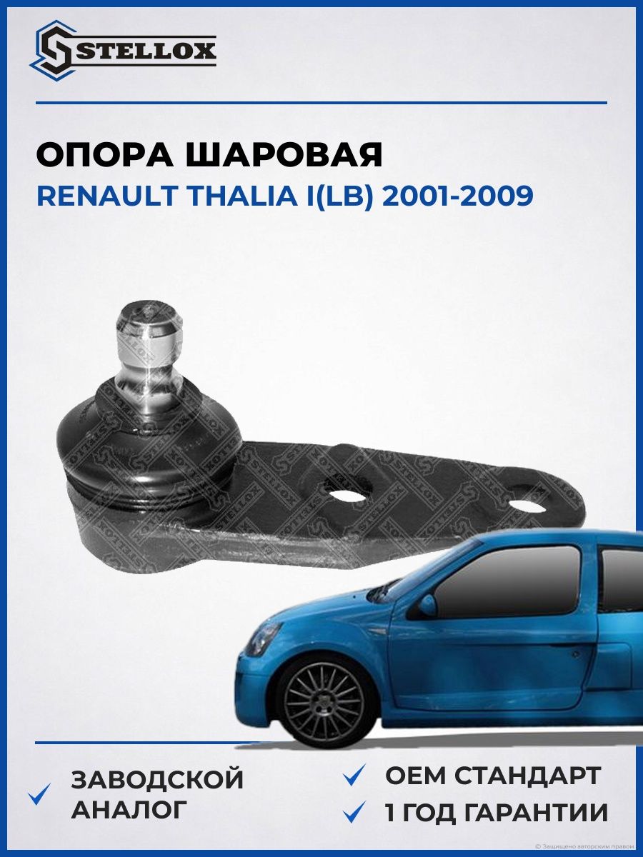 Опора шаровая Stellox 5200039SX Рено Талиа I Renault Thalia I LB 2001-2009
