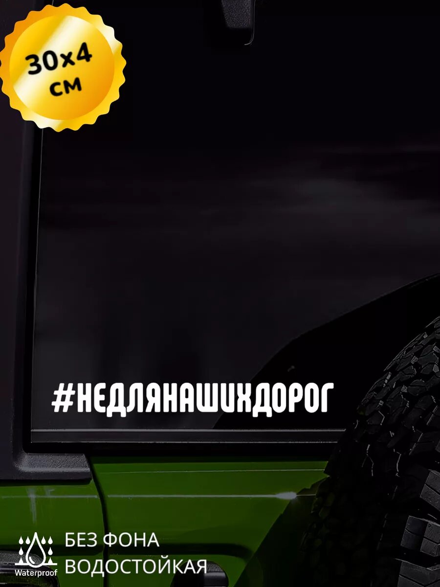Наклейка на авто Не для наших дорог хэштег 30Х4 см