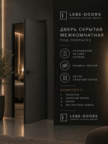 Изображение товара Скрытая межкомнатная дверь комплект INVISIBLE на себя, петли справа 800х2300 черная кромка