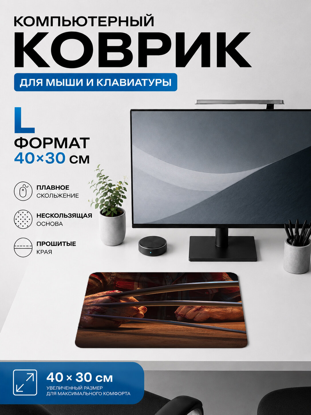 Игровой коврик для мыши 40×30 см Росомаха / Wolverine — claws