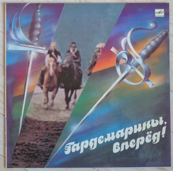 Гардемарины, Вперед! Музыка Из Кинофильма