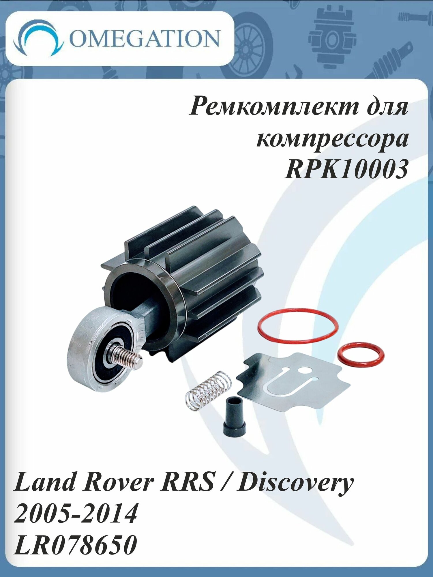 Ремкомплект для компрессора Land Rover RRS / Discovery 2005-2014 LR078650, Omegation RPK10003