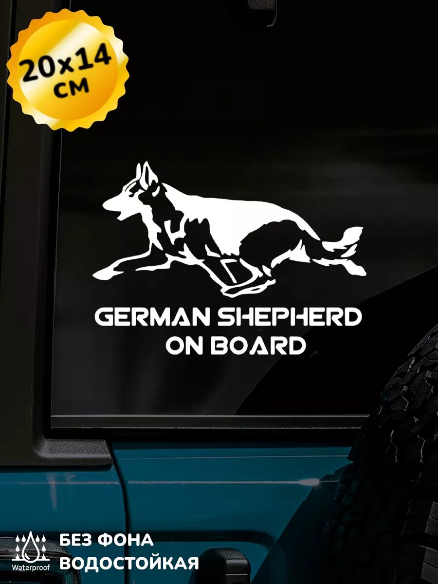 Наклейка на авто German Shepherd Немецкая овчарка 20Х14 см