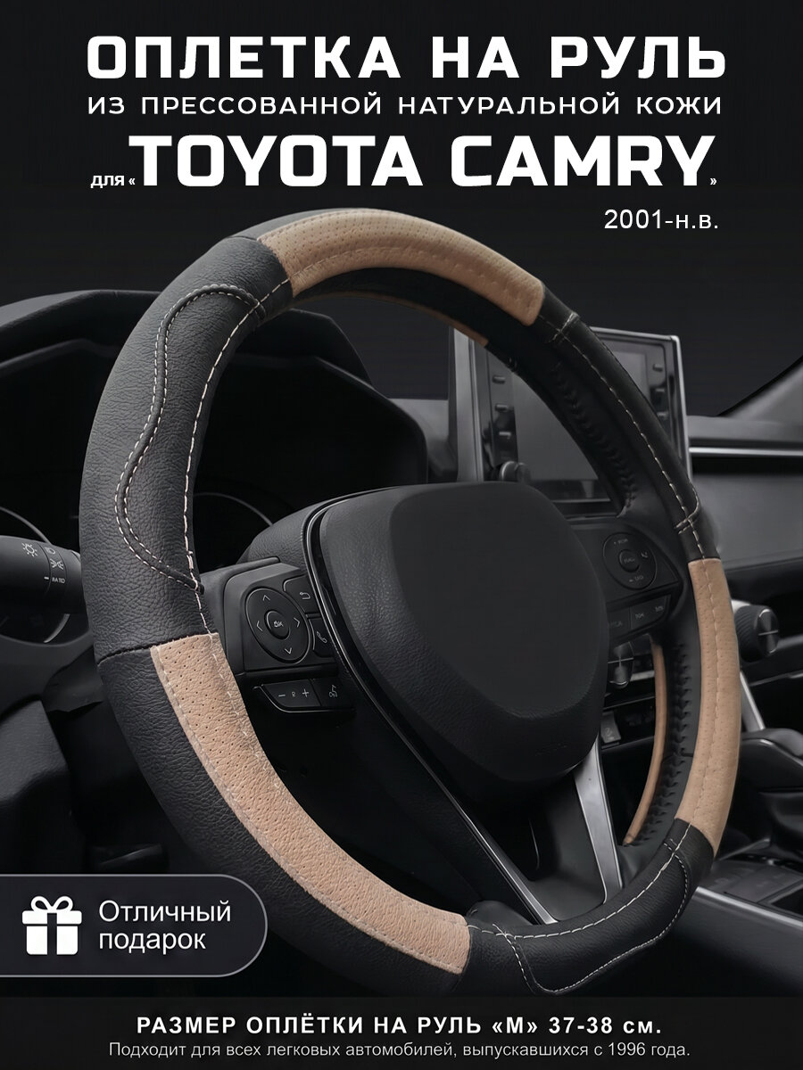 Оплетка на руль 37-39 см, чехол руля кожа Toyota Camry, Тойота Камри