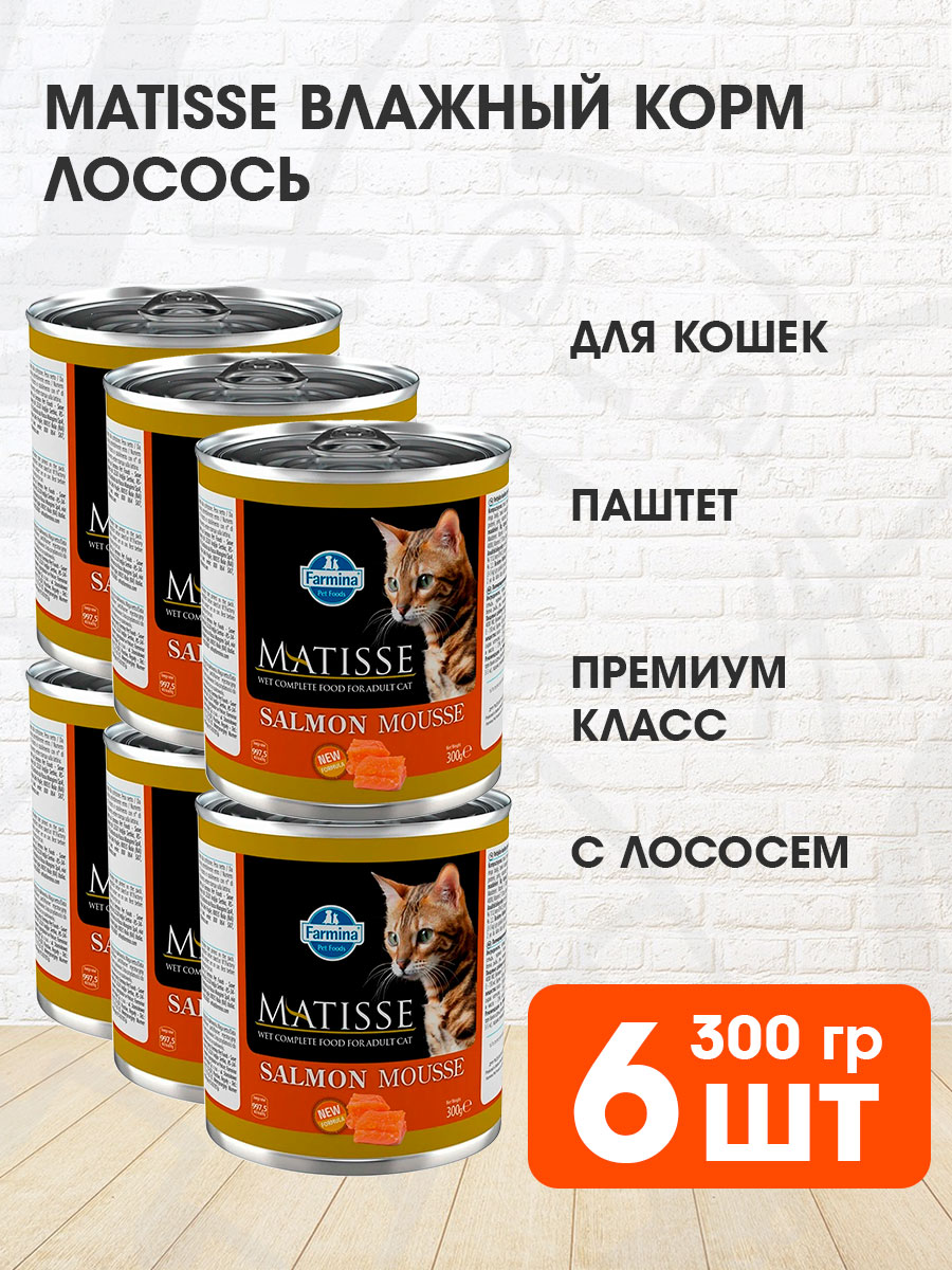 Корм влажный Matisse Mousse Salmon для взрослых кошек, мусс, лосось, 300 г 6 шт