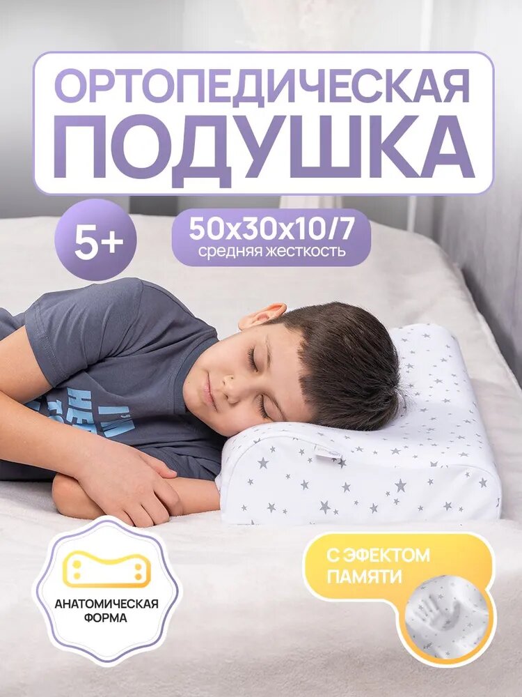 RIXESBABY Ортопедическая подушка 30x50 см, memory foam, вязкоэластичная пена, высота 10 см