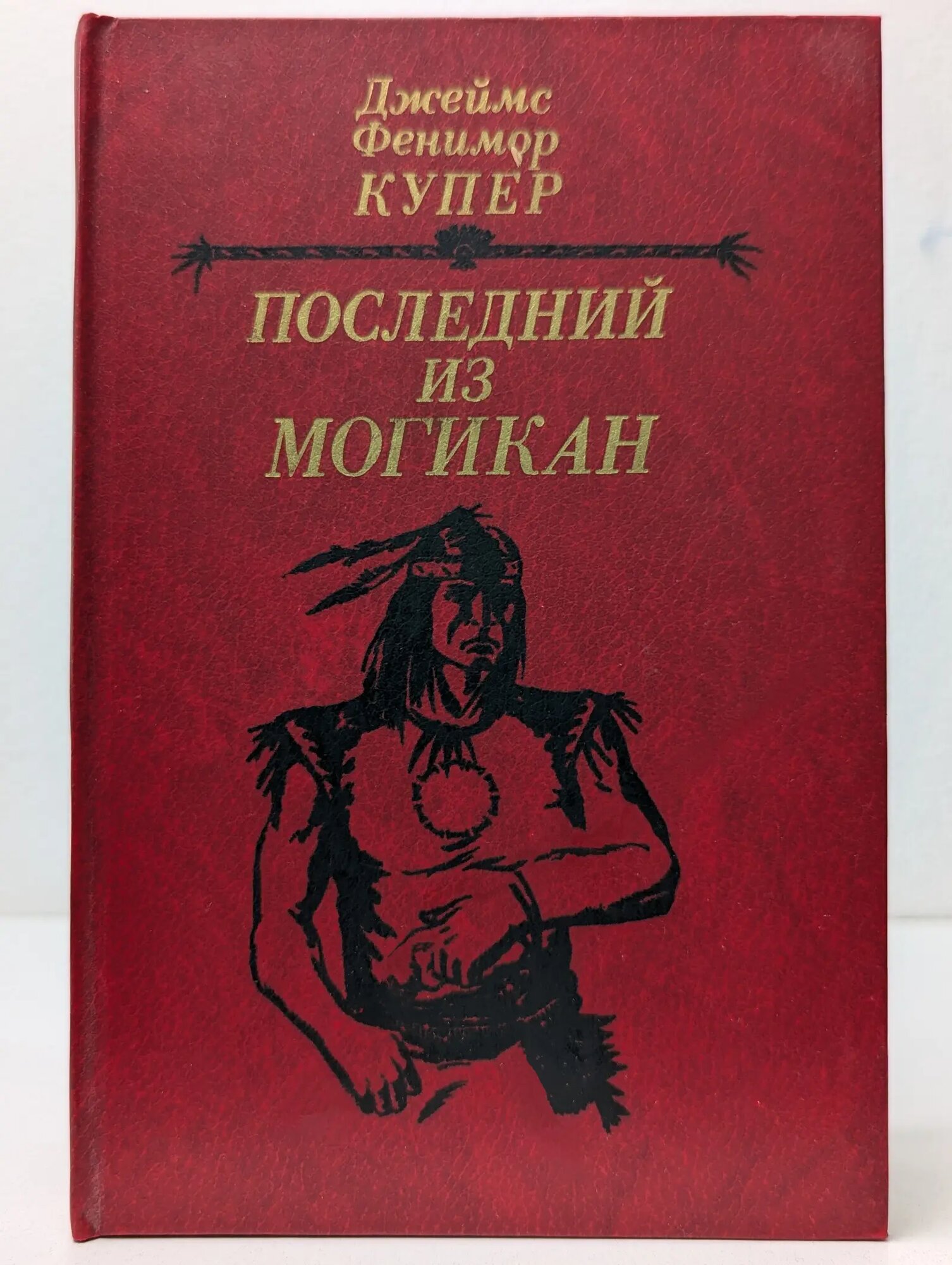 Последний из могикан Купер Джеймс Фенимор 1985