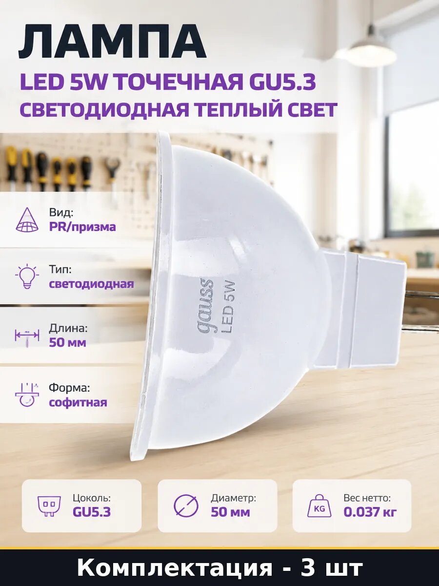 Набор Точечная светодиодная лампа 5W теплый свет GU5.3 3 шт