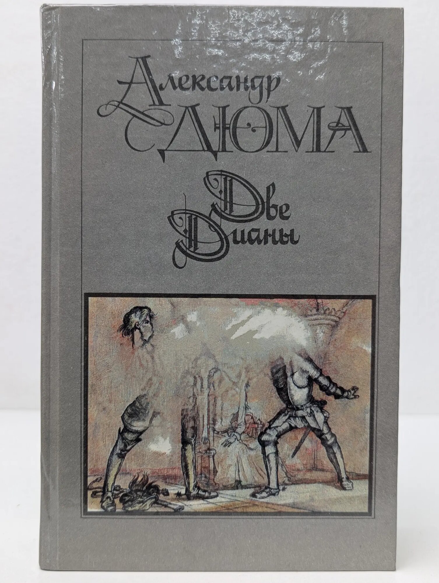 Две Дианы Дюма Александр 1990