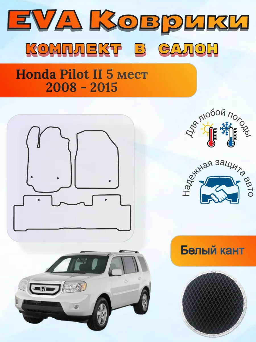 EVA коврики Honda Pilot II 5 мест 2008 - 2015 Хонда Пилот 2