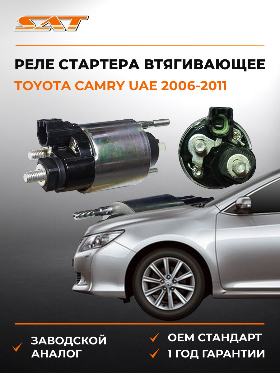Втягивающее реле стартера SAT ST2815016160 Тойота Камри Toyota Camry UAE 7 2006-2011