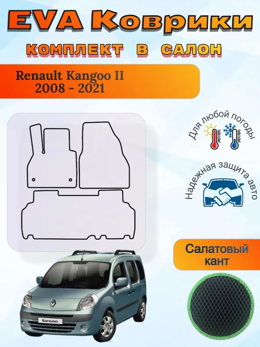 EVA коврики Renault Kangoo II 2008 - 2021 Рено Канго Кенго 2