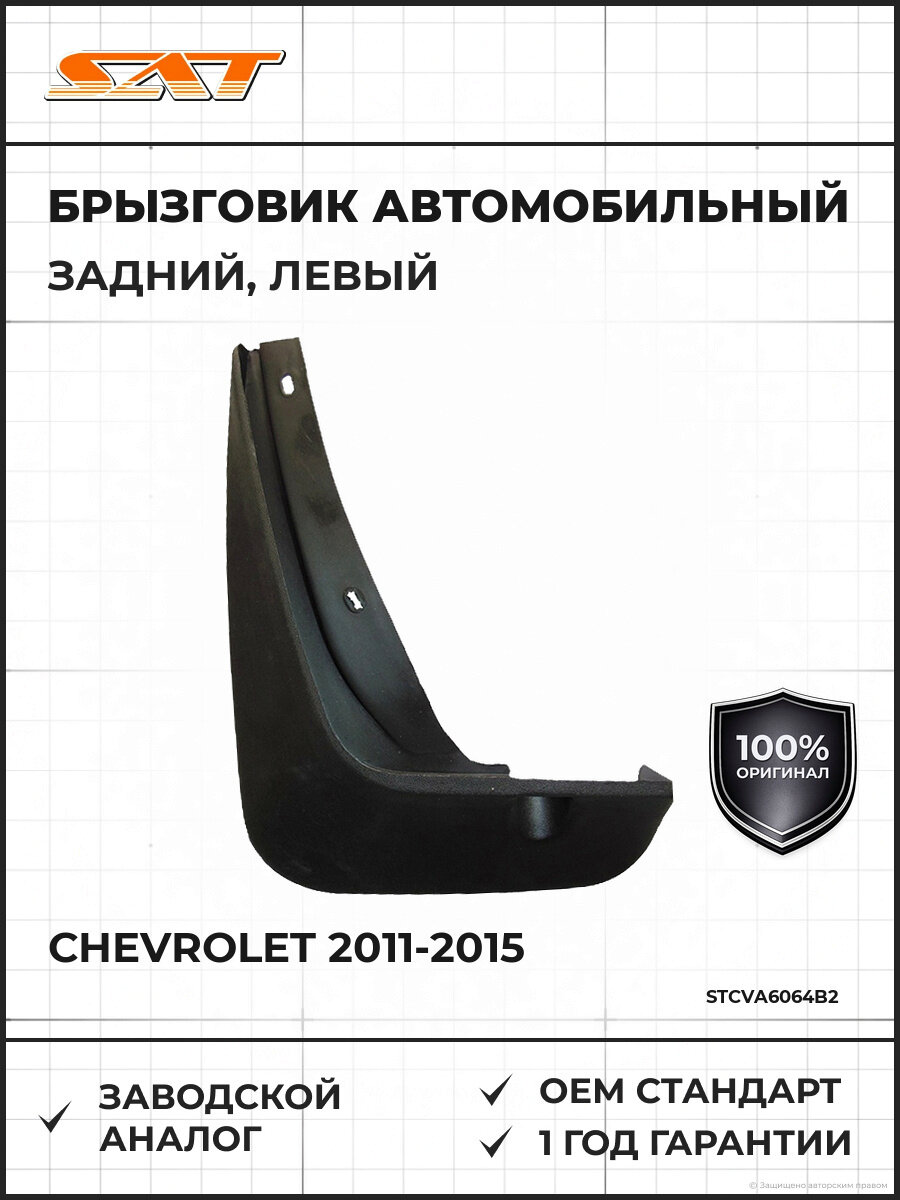 Брызговик задний левый SAT STCVA6064B2 Шевроле Авео Т300 Chevrolet 2011-2015