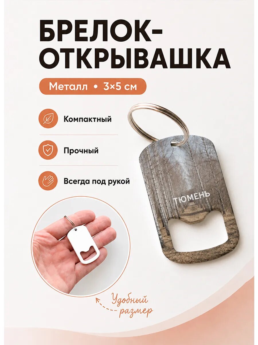 Брелок открывашка "Берёзовая Роща Без Листвы"