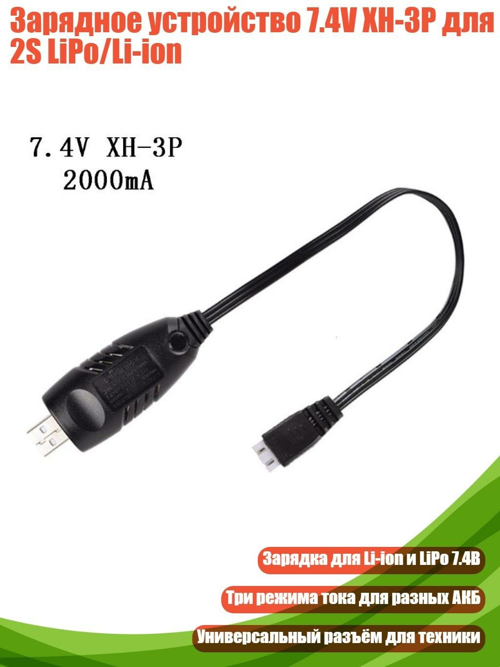 Зарядное устройство 7.4V XH-3P для 2S LiPo/Li-ion, 2000mA
