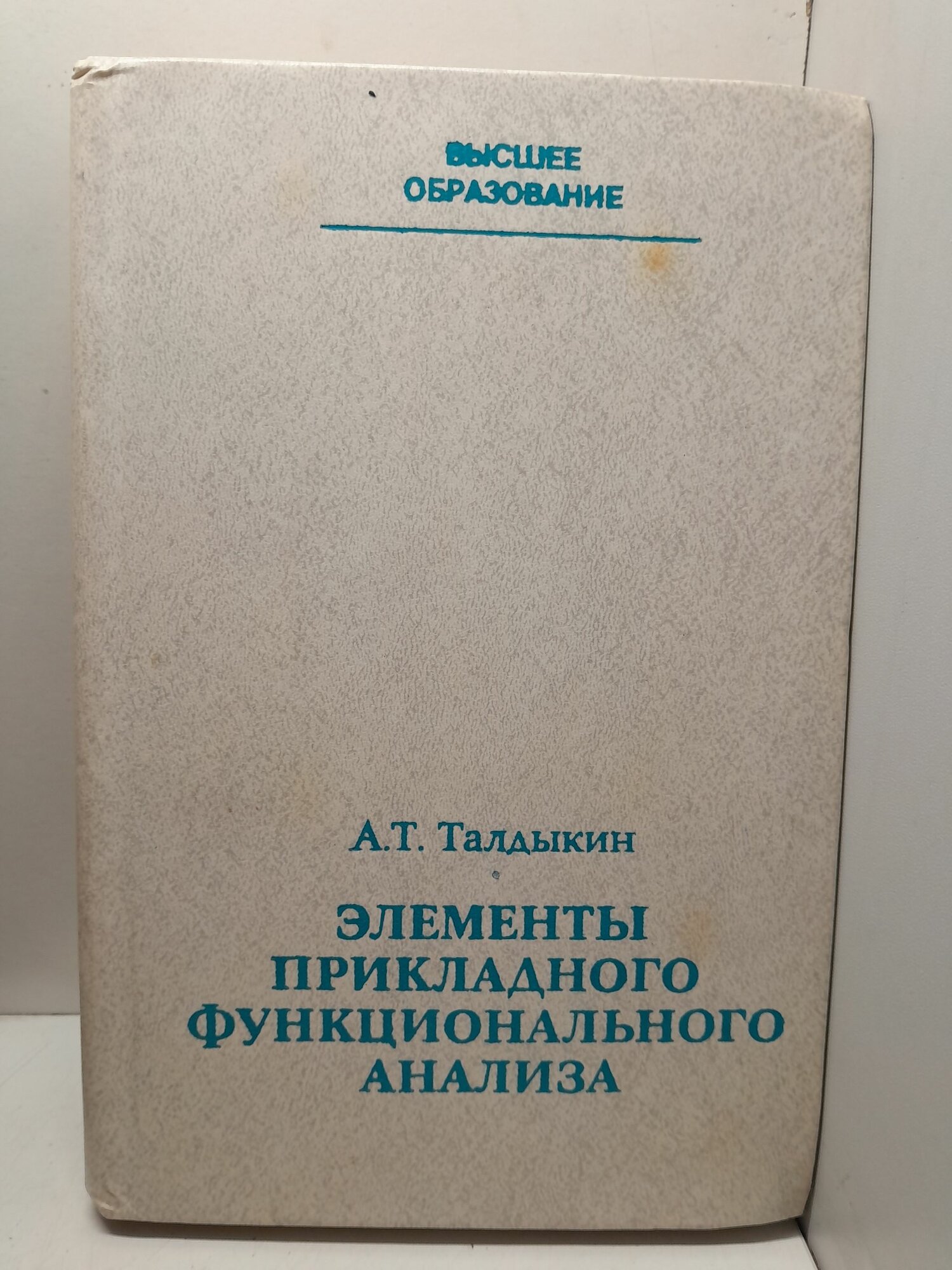 Элементы прикладного функционального анализа / А. Т. Талдыкин