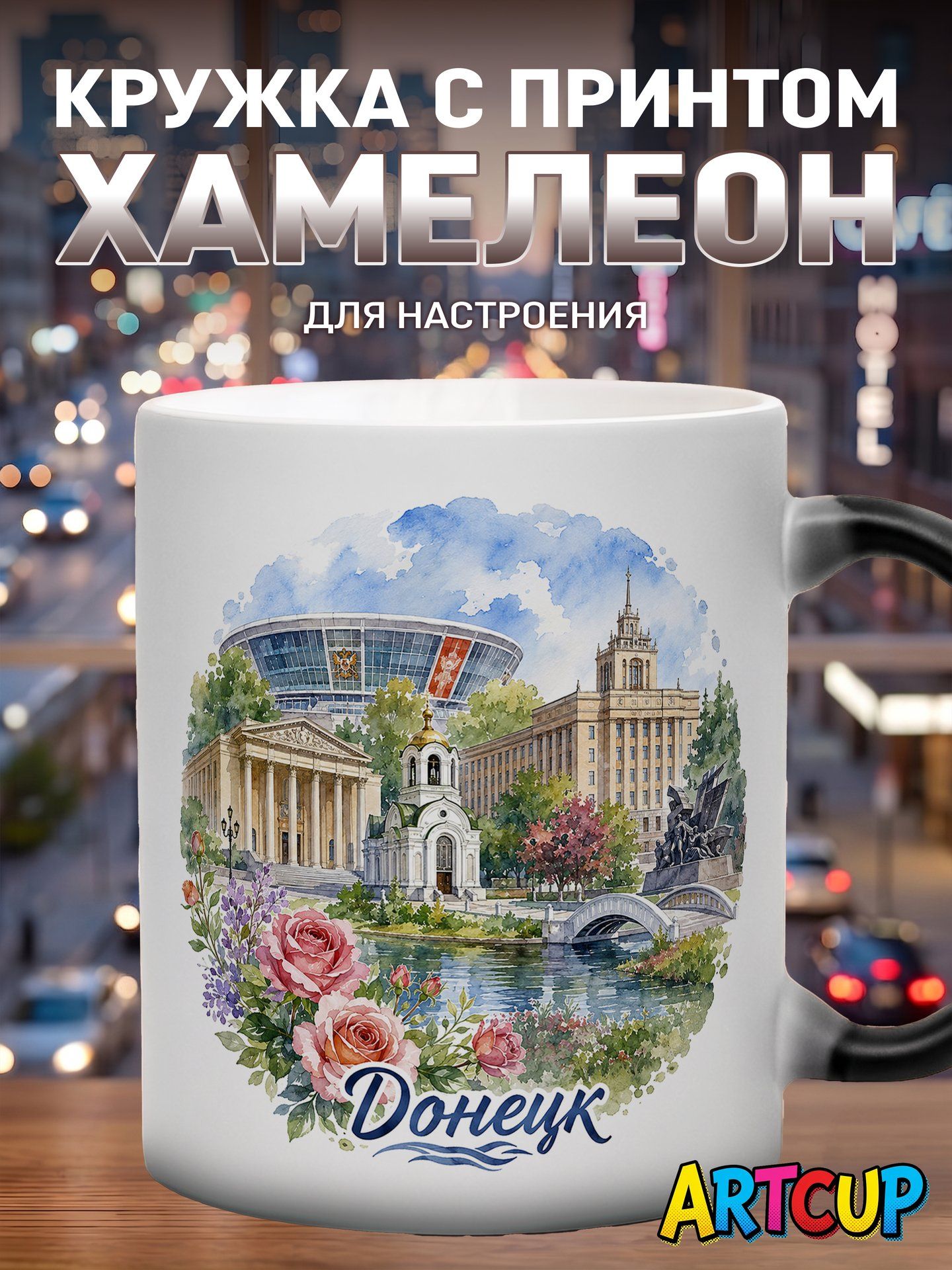 Кружка хамелеон Акварель Донецк 330 мл