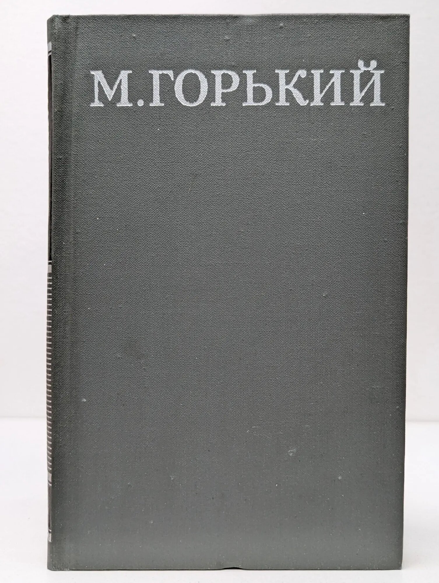 Библиотека Огонек. М. Горький. Собрание сочинений в 16 томах. Том 13 Горький Максим Алексеевич 1979
