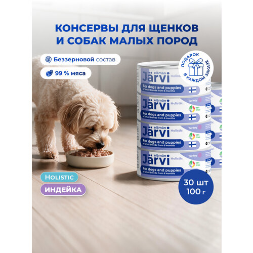 фото Влажный корм jarvi для щенков и собак малых пород с индейкой, 30 шт. х 100 г