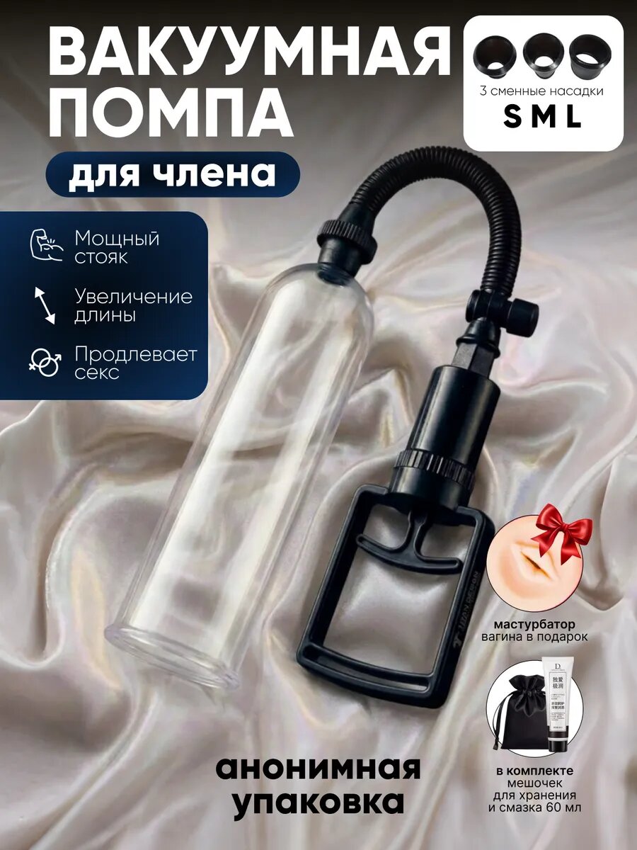 Вакуумная помпа для увеличения члена с мастурбатором. 3 сменные насадки.