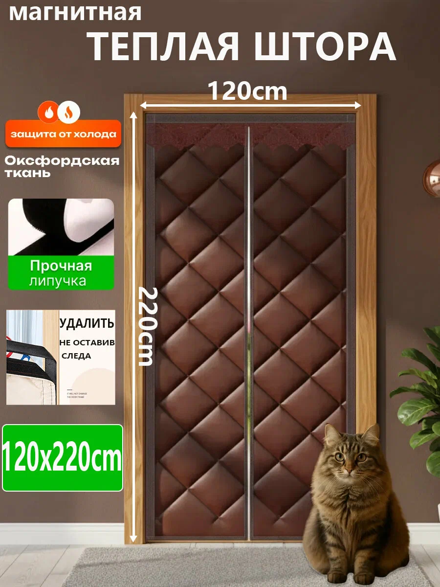 Теплая штора на дверь с магнитами 120x220 см , на липучках, утепленная, коричневая