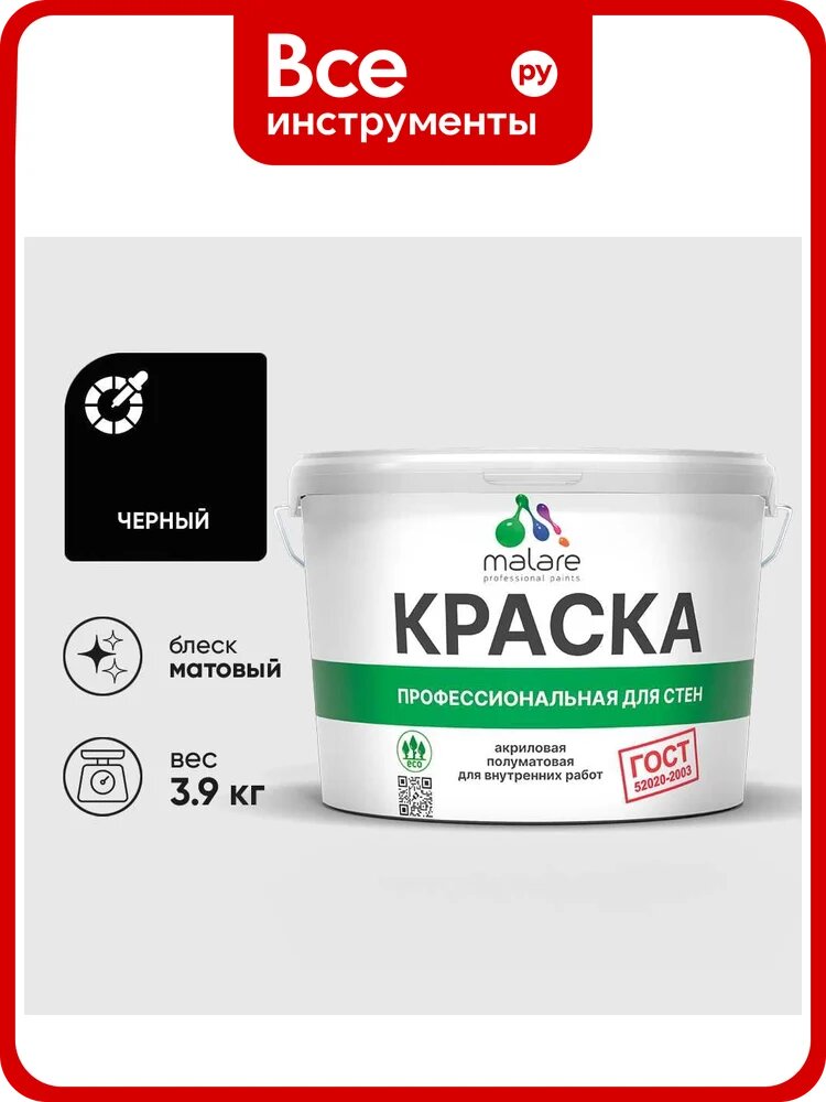 Краска MALARE "ГОСТ" для стен и потолков в сухих помещениях, черный, 3,9 кг КГОСТЧЕРМ0390