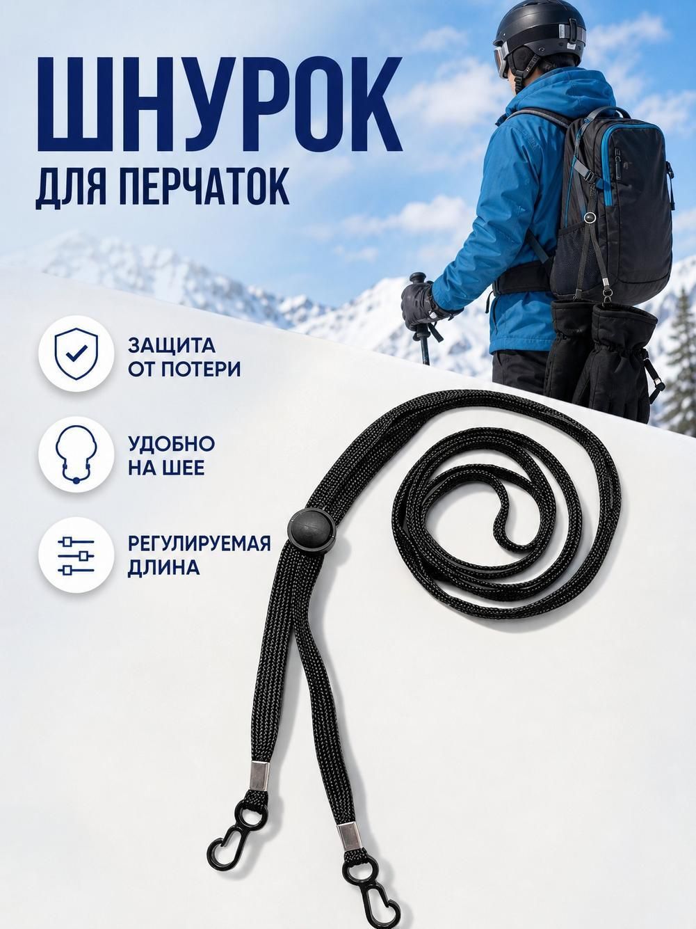 Шнур для лыж, регулируемый, 140 см, черный, 1 шт