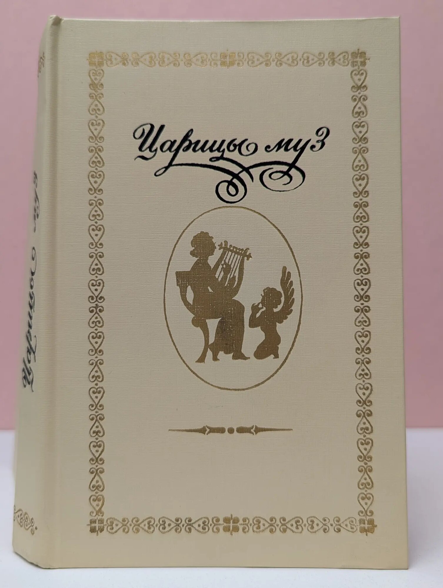 Царицы муз. Русские поэтессы XIX - начала XX века Сборник 1989