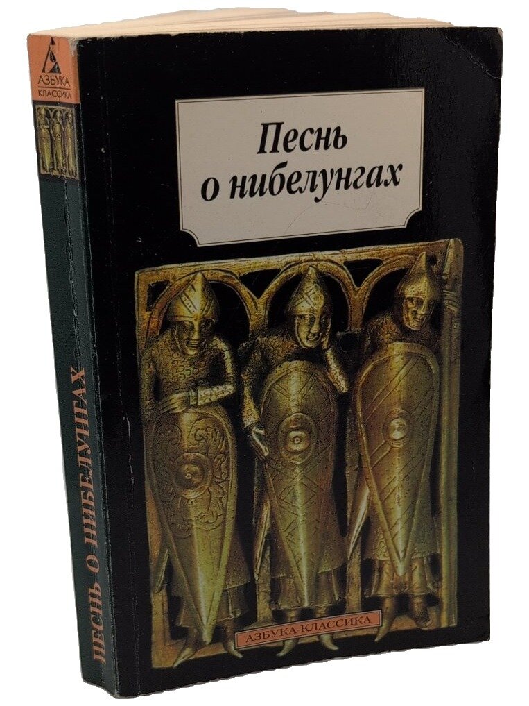 Песнь о нибелунгах. Не указан. Азбука. 2001. Мягкая обложка. 384 стр