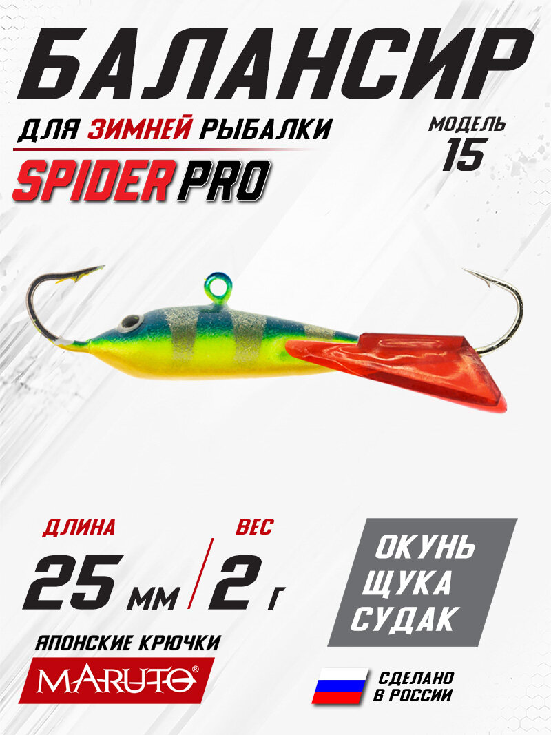 Балансир Spider Pro 15 2 гр. 25 мм 84 красный хвост