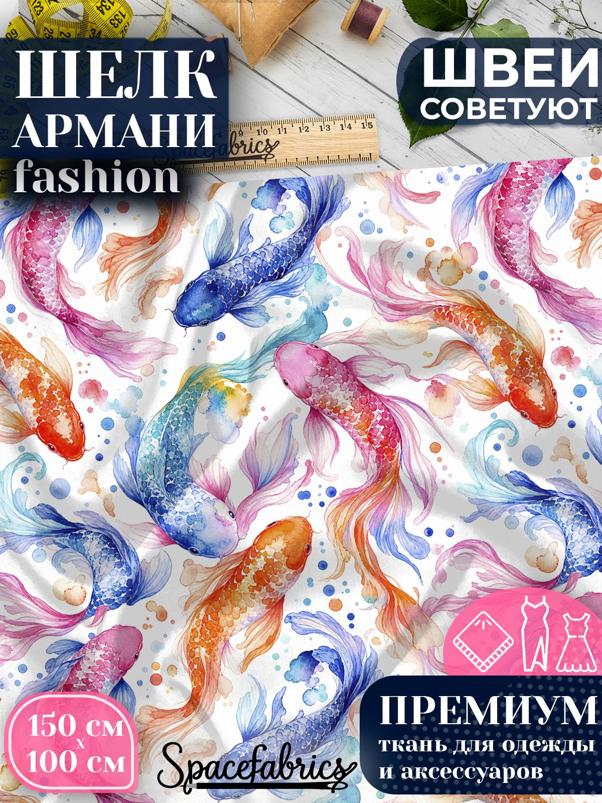 Ткань для шитья шелк Армани, искусственный шелк для костюмов, платьев, юбок с принтом Карпы кои