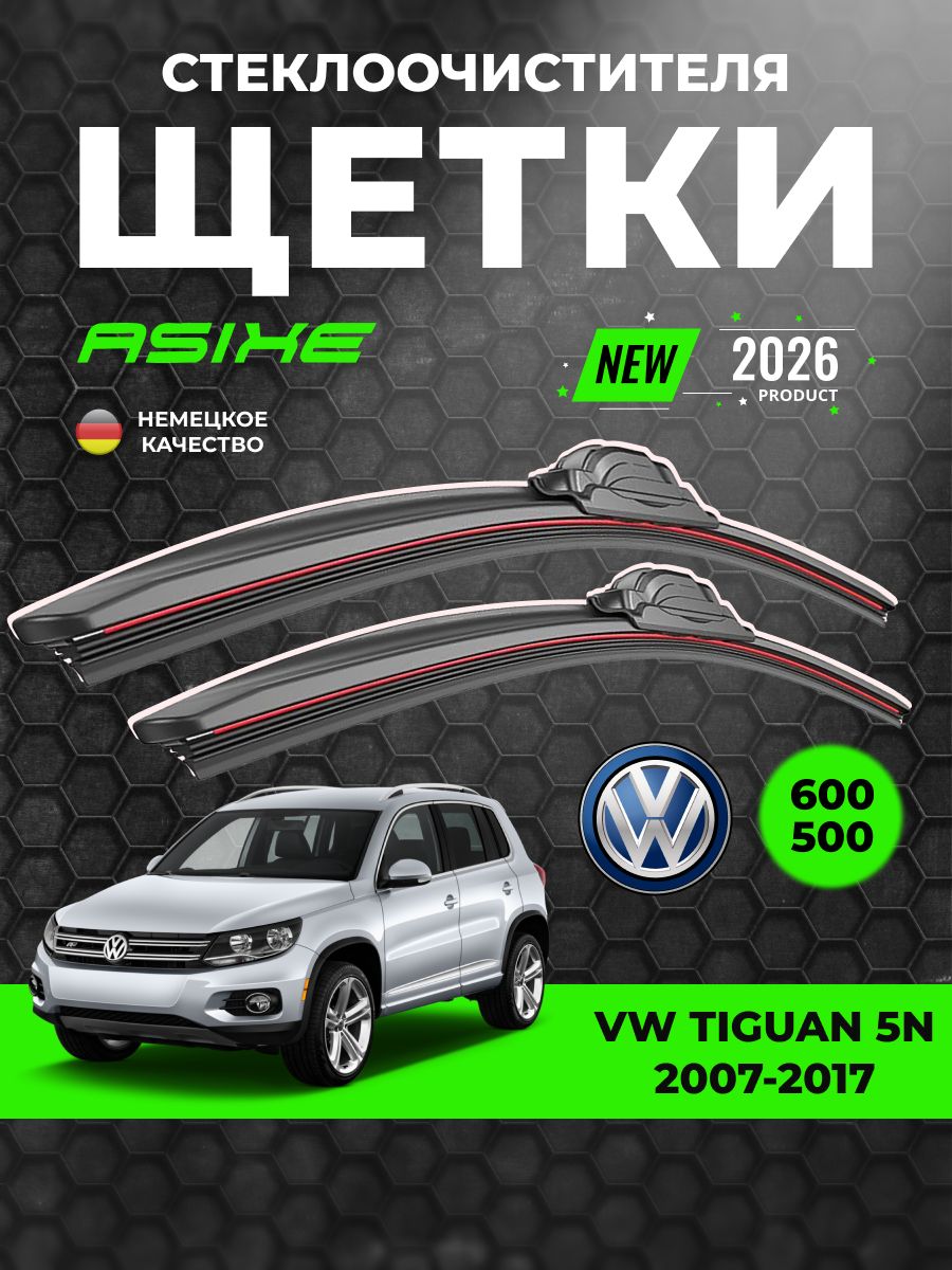 Щетки стеклоочистителя Asixe дворники автомобильные Volkswagen Tiguan 1 600/500 мм