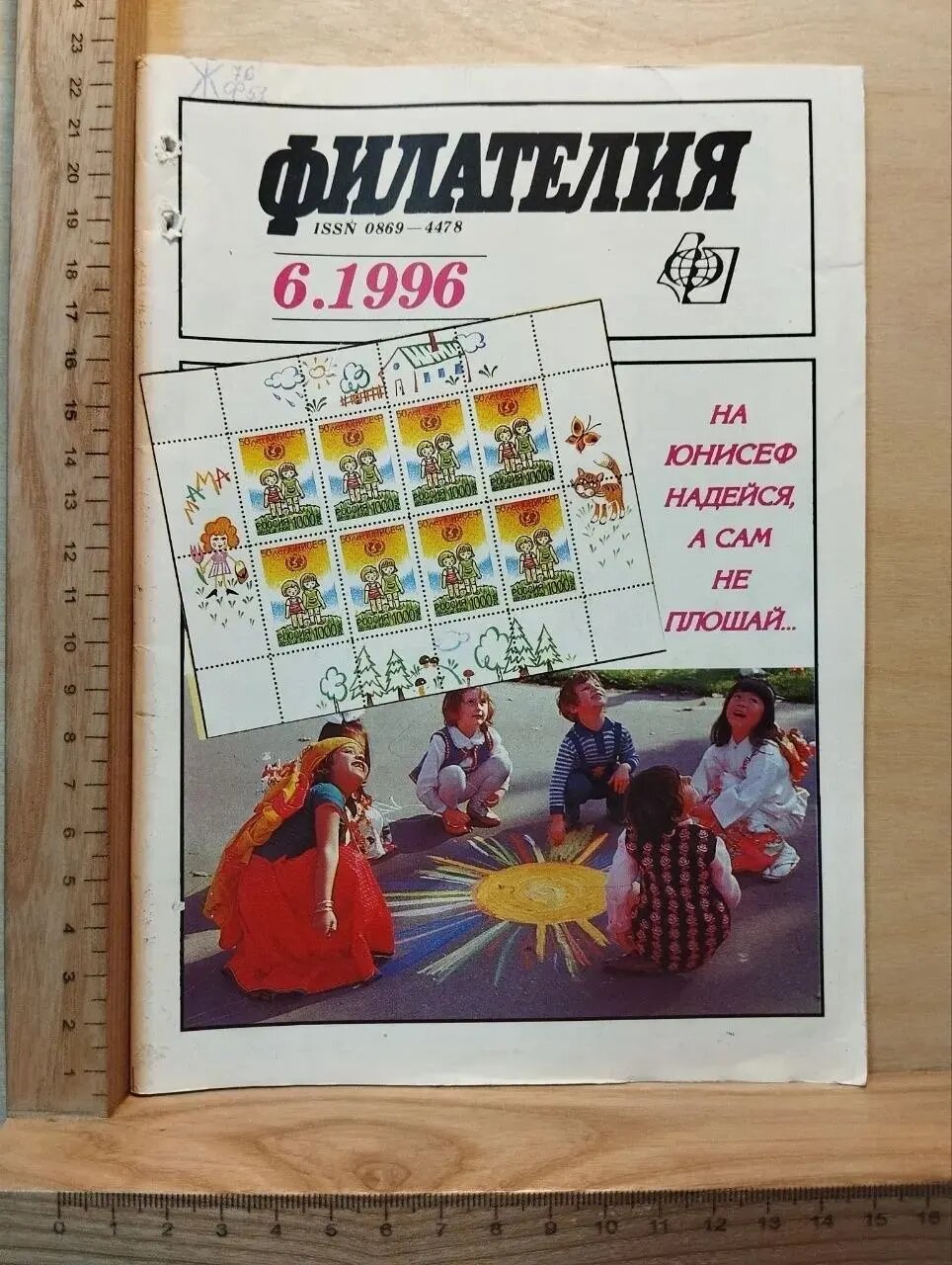 Журнал "Филателия" № 6 1996 г.