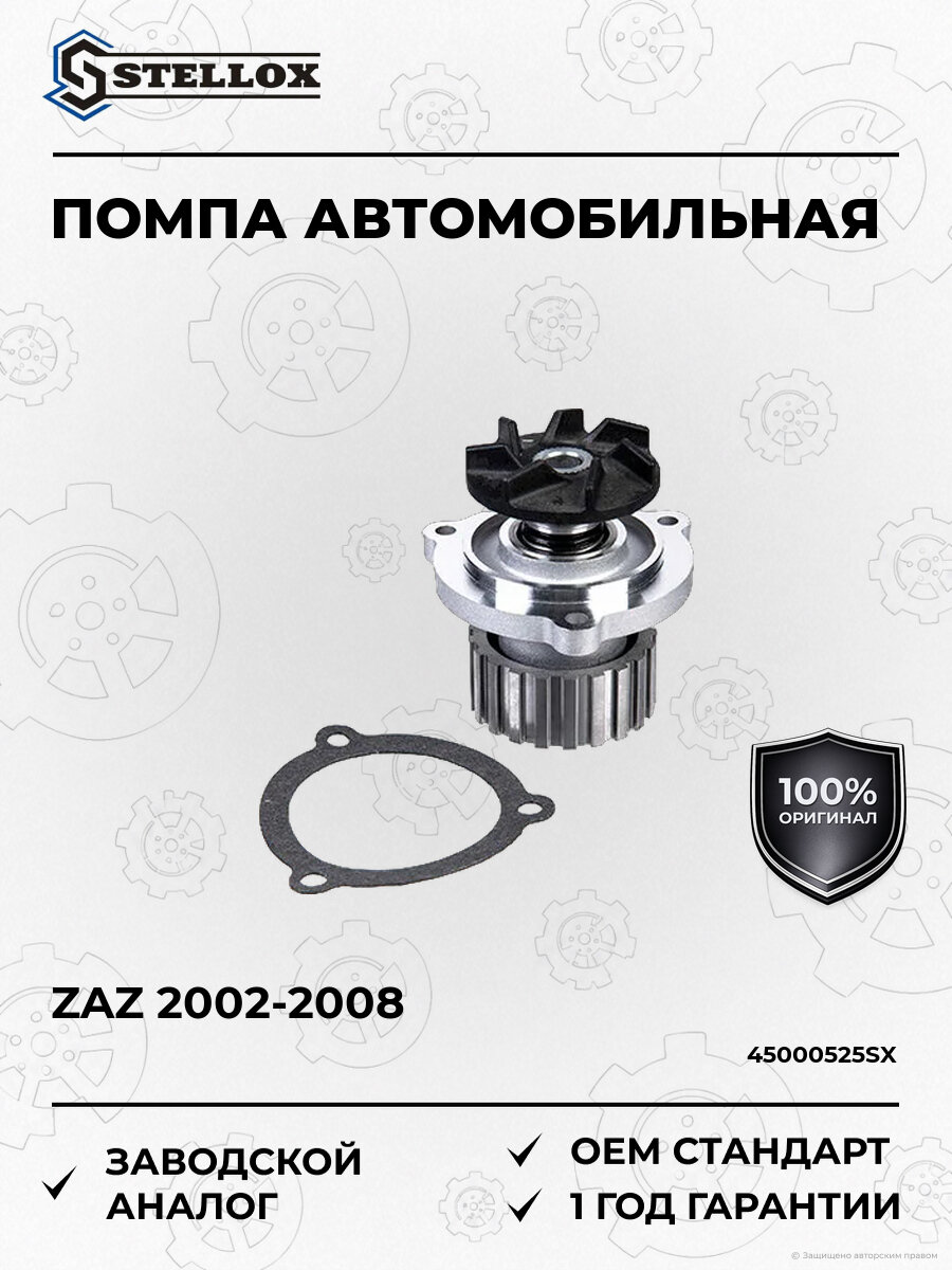 Помпа Stellox 45000525SX ЗАЗ ZAZ Daewoo Sens 2002-2008